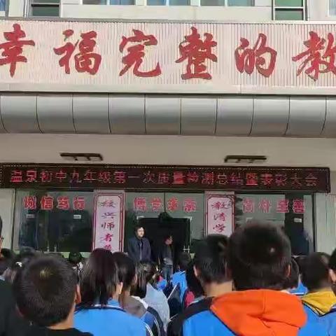 寒窗苦读   查缺补漏  不负韶华 ——温泉初中九年级第一次质量检测工作圆满完成