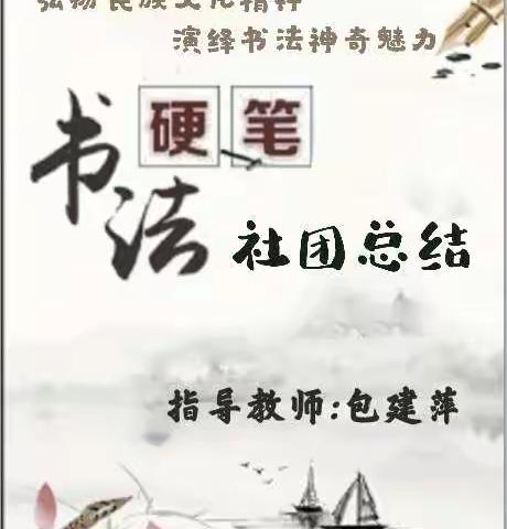 弘扬民族文化精神    演绎书法神奇魅力——温泉初中2021年秋季学期硬笔书法社团活动总结