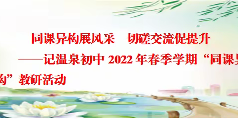 同课异构展风采  切磋交流促提升——记温泉初中2022年春季学期“同课异构”教研活动