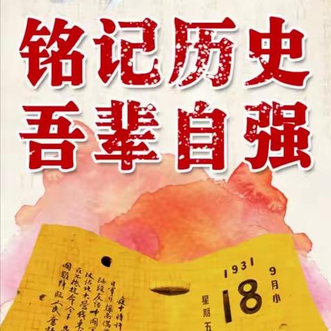 铭记历史  吾辈自强    ——千峰南路小学开展“九·一八事变”纪念日爱国主义系列教育活动