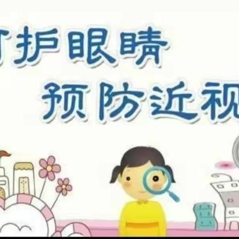 爱护眼睛 预防近视——榆次区第十二幼儿园近视防控宣传活动