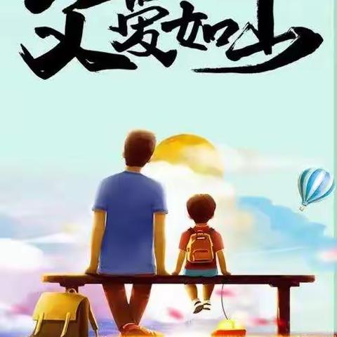 “童心绘彩·感恩父亲”岳坝镇中心幼儿园父亲节系列活动