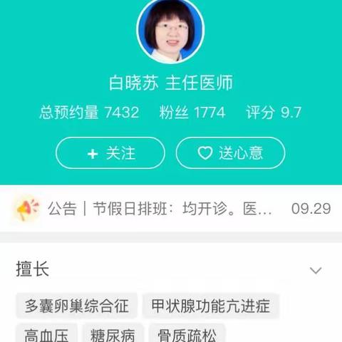 好消息！龙华区人民医院内分泌科主任：白晓苏主任医师10月的每周五上午与您相约在华联社康一楼专家诊室～