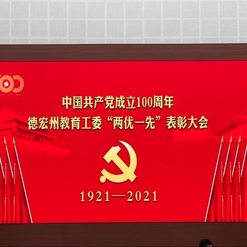 热烈庆祝中国共产党成立100周年 ——记德宏州幼儿园参加德宏州教育工委“两优一先”表彰大会