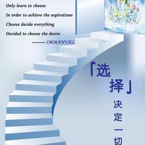 认知自我，一路选择一路歌