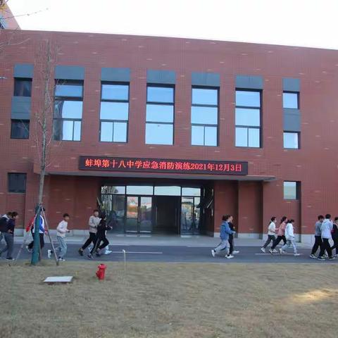 组织消防演练，筑牢安全底线      —蚌埠第十八中学消防演练