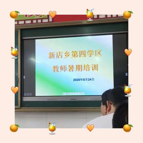 培训学习——促进教师专业发展的有效途径     记新店乡第四学区暑期教师培训活动