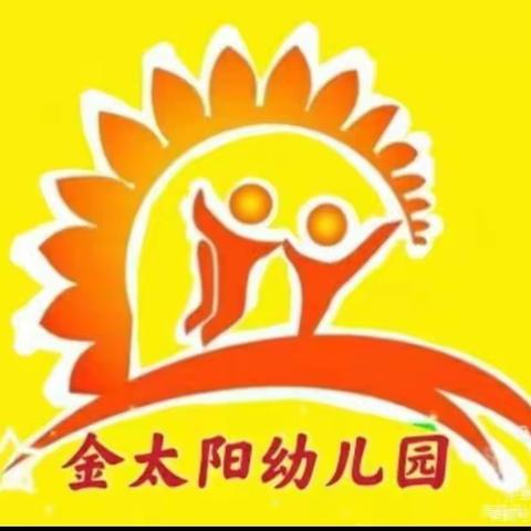 金太阳幼儿园2023春季开学安全告家长书