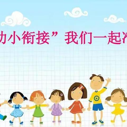 金太阳幼儿园幼小衔接之———身心准备运动篇