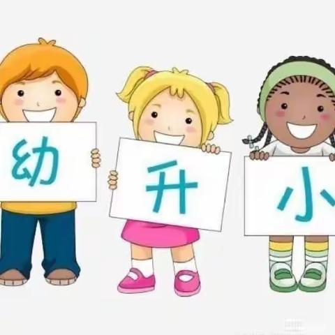 金太阳幼儿园幼小衔接——生活准备