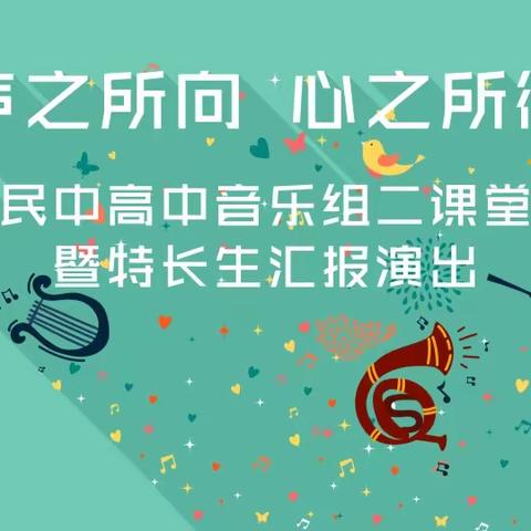 土左民中高中音乐组二课堂活动暨特长生汇报演出