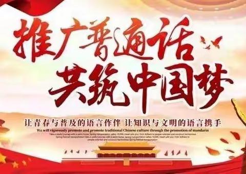 推广普通话喜迎二十大——第25届全国推广普通话宣传周倡议书