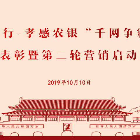 2019年孝感分行“千网争霸”首轮总结表彰暨第二轮启动大会