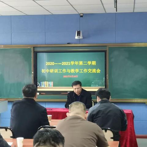 2020——2021学年第二学期，初中研训工作与教学计划交流会纪实