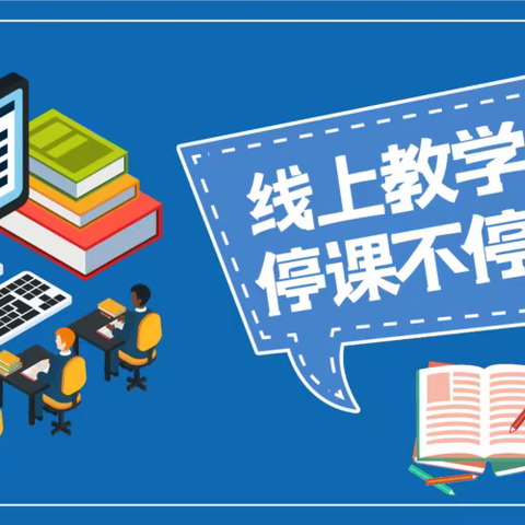 疫情当下守初心，线上教学显风采——团结幼儿园线上教学