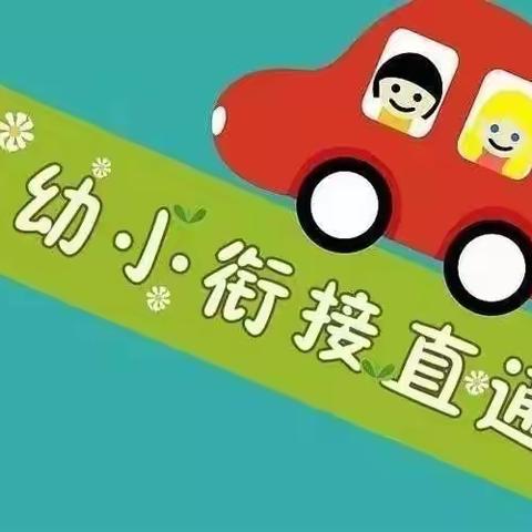 《幼小衔接、我们在行动》“了解小学、憧憬小学”——团结幼儿园幼参观小学活动