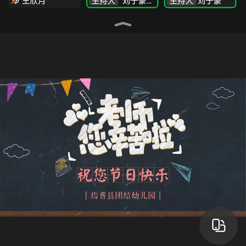 迎接党的二十大培根铸魂育新人﻿——团结幼儿园开展2022年线上教师节活动