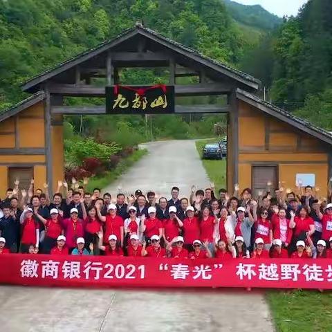 徽商银行黄山分行2021“春光”杯对公条线客户拓展活动