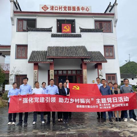 “强化党建引领 助力乡村振兴——黄山分行机关第二党支部、祁门支行党支部联合渚口村开展主题党日活动