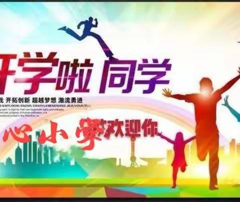 文田镇中心小学2021年秋季开学通知