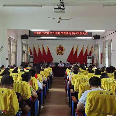 文田镇召开庆祝第37个教师节暨优秀教师表彰大会