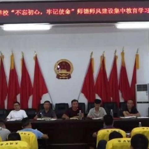 师德师风建设在行动——文田镇中心学校成功召开“不忘初心、牢记使命”师德师风建设集中教育学习大会