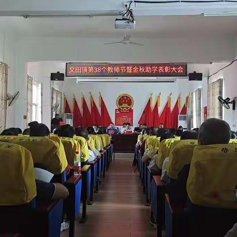 文田镇成功召开庆祝第38个教师节表彰暨金秋助学大会