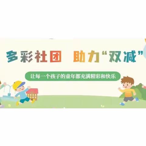 阳光小学科技类社团