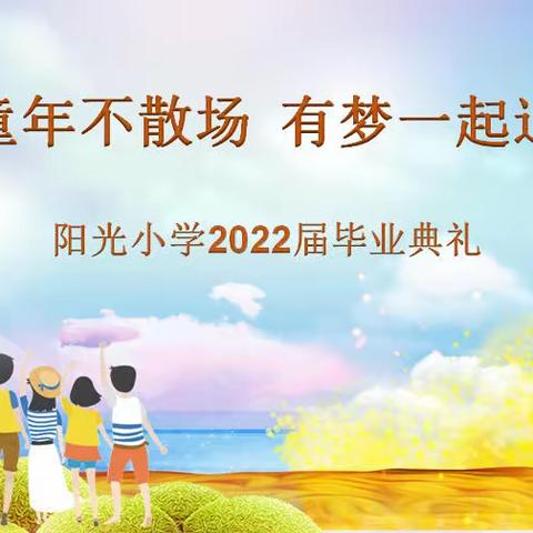 阳光小学2022届毕业典礼