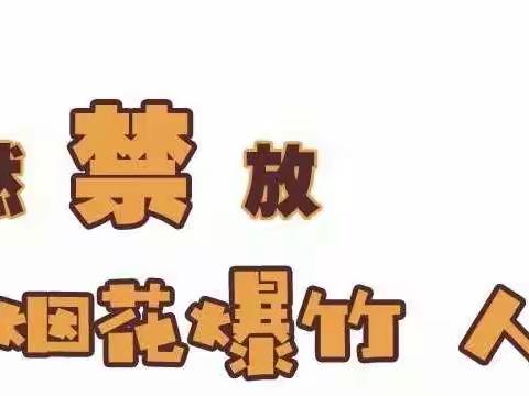 禁燃禁放烟花爆竹,从我做起——高陵区徐吾幼儿园倡议书