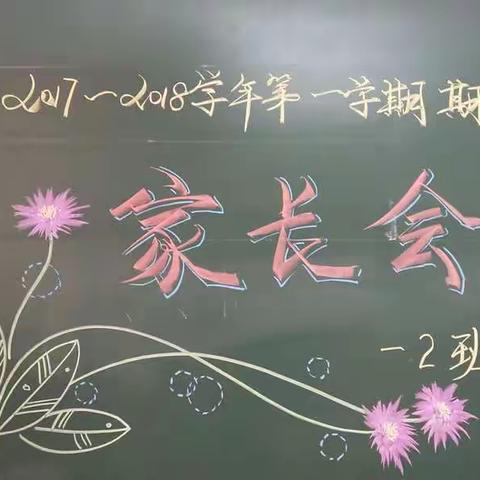 为孩子提供有准备的环境---西工区第二实验小学一二班期末家长会