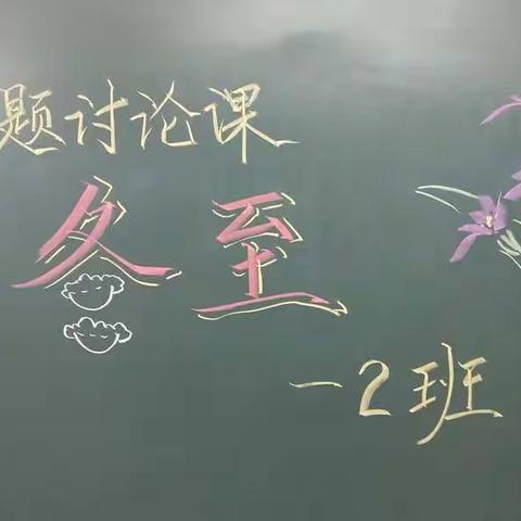 西工区第二实验小学一二班冬至活动