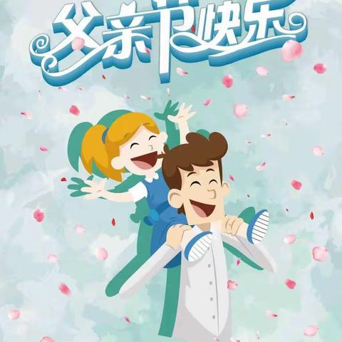 点点班父亲节——爸爸你最棒👍👍👍