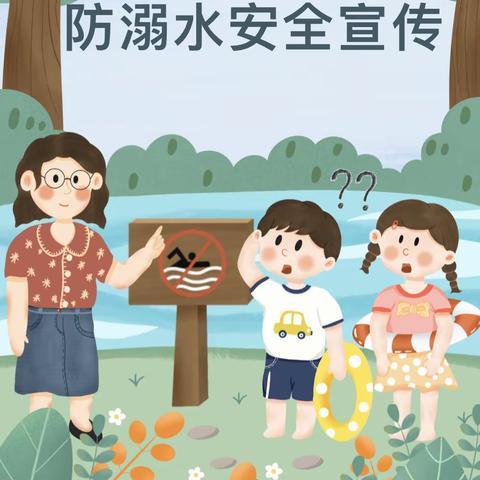 【平安校园】安全一夏，预防溺水——德化县蒲坂幼儿园暑假防溺水安全宣传