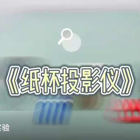 云端相约，童样有趣——德化县蒲坂幼儿园中班科学育儿在线指导专辑（三）