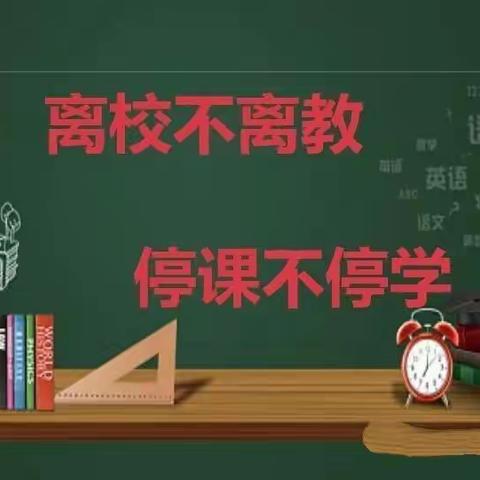 逾越寒冬—静待花开——龙潭小学四年级线上学习总结