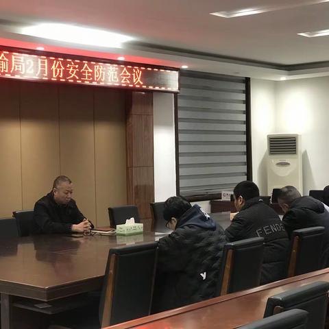 郾城区交通运输局召开安全防范会议