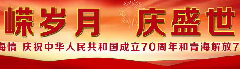 西宁市育才学校开展“忆峥嵘岁月   庆盛世华章”——祖国颂 青海情主题教育活动