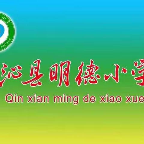 有效防御疫情 潜心练字修心——记沁县明德小学3月12日工作动态