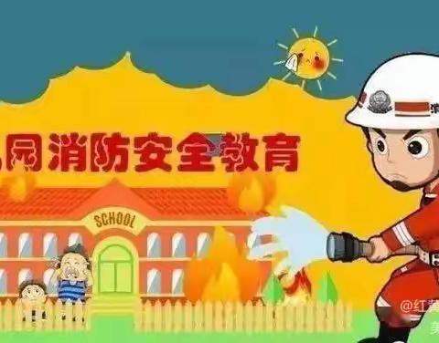 慧联幼儿园——消防演练，安全“童”行