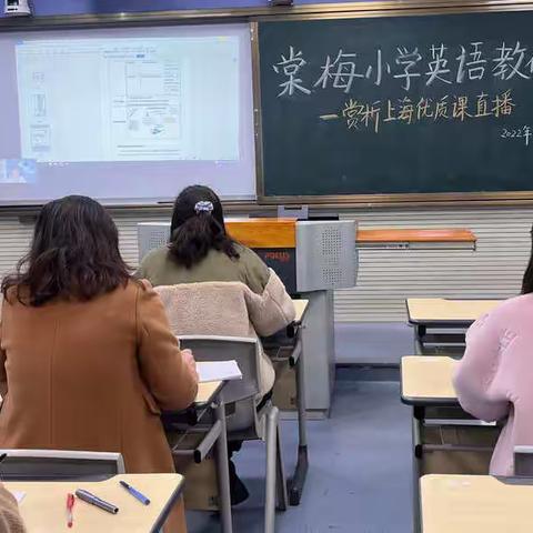 棠梅小学英语组新学期教研——赏析上海优质课直播