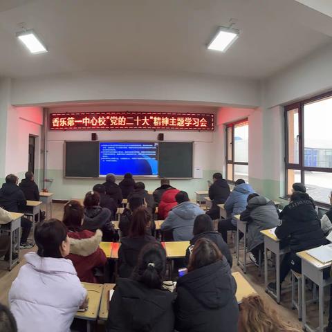 [学习二十大 我们在行动 ]     香乐第一中心校集中学习全市“党的二十大”精神主题学习会