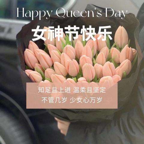 最美三月，女神节