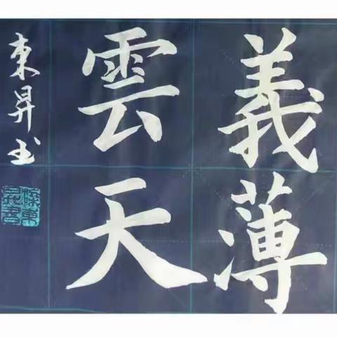 义薄云天等书画作品