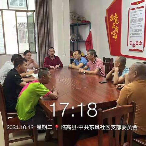 10月12日，根据临城镇政府下达的工作指示，东风社区紧急召开防抗台风“圆规”工作布置会议，即，