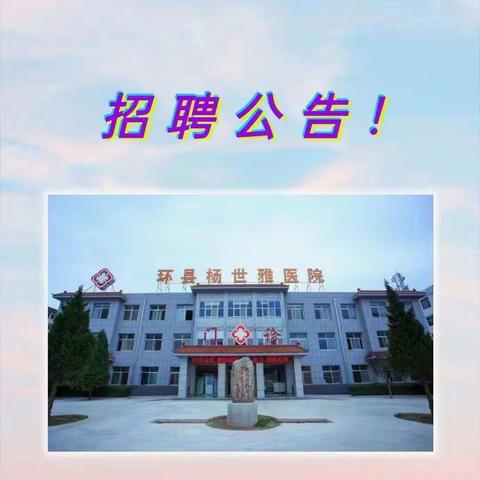 环县杨世雅医院招聘医师、护士