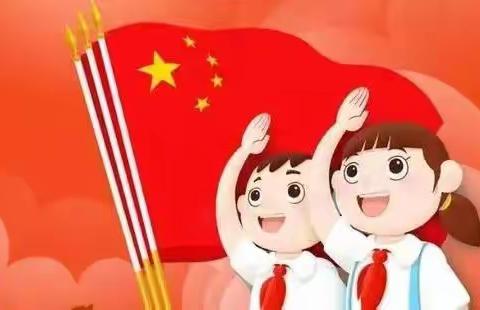 学习二十大，争做好队员——洄水镇中心小学建队日活动