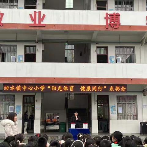 阳光体育  健康同行— 洄水镇中心小学表彰会