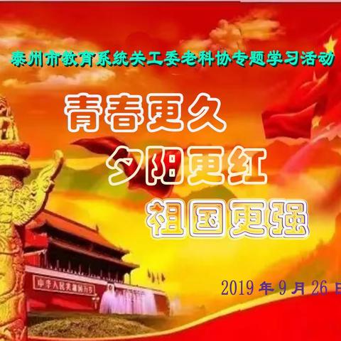 泰州市教育系统关工委老科协组织庆祝国庆70周年专题学习活动