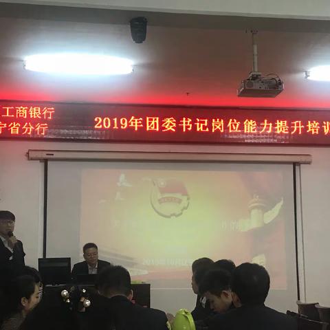 沈阳分行参加省行2019年团委书记岗位能力提升培训